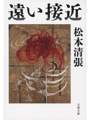 cover image of 遠い接近